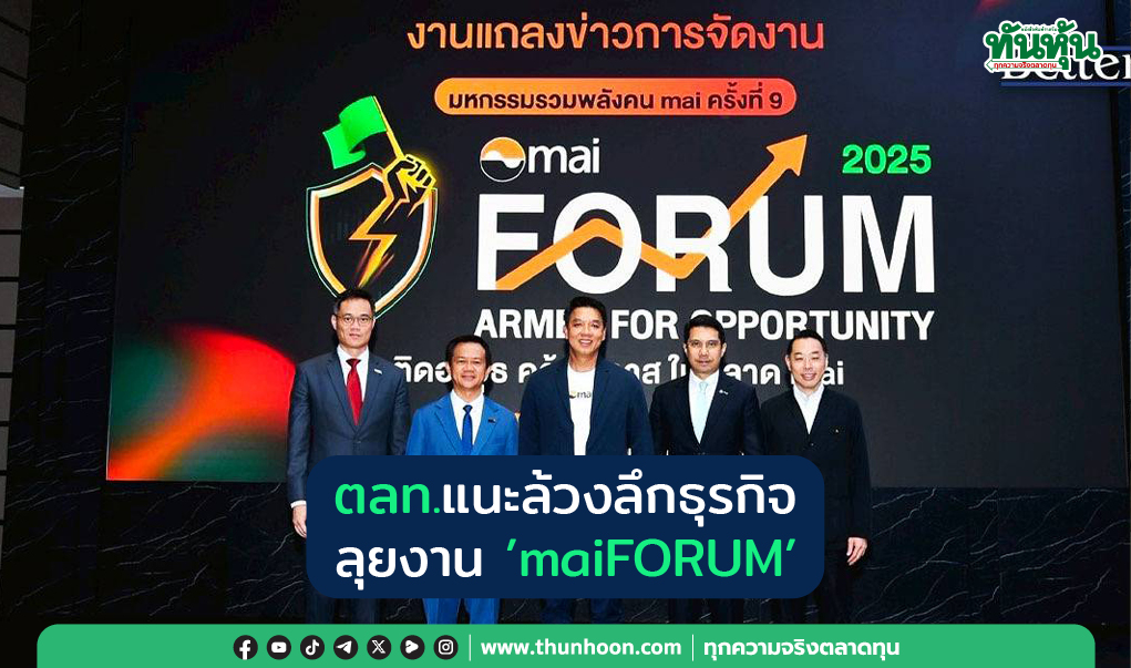 ตลท. แนะล้วงลึกธุรกิจ ลุยงาน ’maiFORUM’